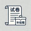 升学试卷补给站