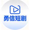 勇信短剧