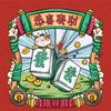 龙岗盛平红中麻将