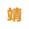 赛博阿靖