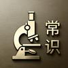 常识显微镜