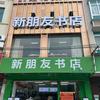 新朋友书店