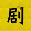 短剧（小罗）