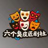 六个臭皮匠剧社