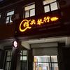 铁岭指尖琴行