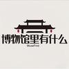 博物馆里有什么