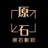 原石影视