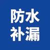 宋师傅防水补漏维修