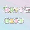 棒棒丫丫拼豆手作
