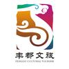 丰都文旅