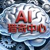 AI猎奇中心