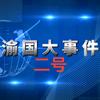 大事件二号