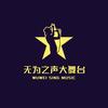 无为之声大舞台