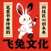 飞兔文化