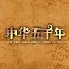 中国历史的搬运工