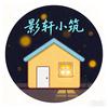 影轩小筑