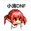 DNF手游小涛