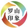 罗山印象