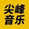 尖峰音乐