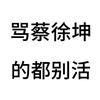 资本家也喜欢蔡徐坤🦁