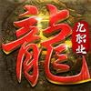 九职业传奇手游