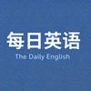 每日英语