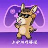 土驴游戏解说