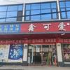郑集鑫可爱奶粉店