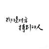 迷糊