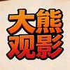 大熊观影