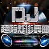DJ超嗨炸街舞曲