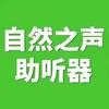 自然之声助听器农大店