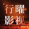 行曜影视