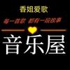 香姐爱歌