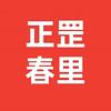 正罡春里