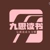 九思读书