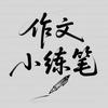 作文小练笔