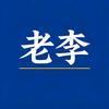 养老机构实操老李