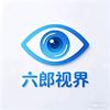 六郎视界