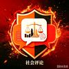 社会评论员🔥