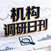 机构调研日刊