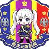 萌次元游创局