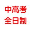 河南中高考全日制集训