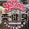 奕健身老季