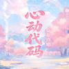 心动代码💗