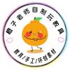 幼教橙子老师