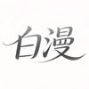 白漫Talk