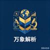 万象解析