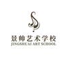 景帅艺术学校