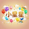 小星星